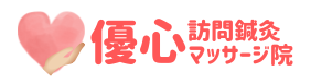 優心訪問鍼灸マッサージ院